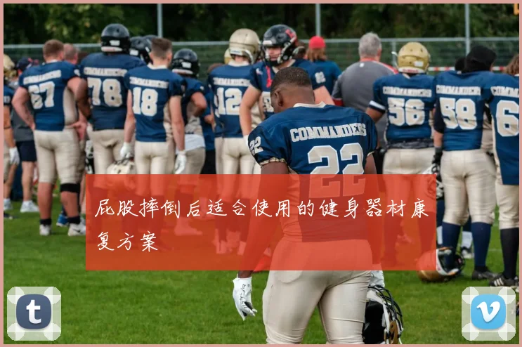 屁股摔倒后适合使用的健身器材康复方案