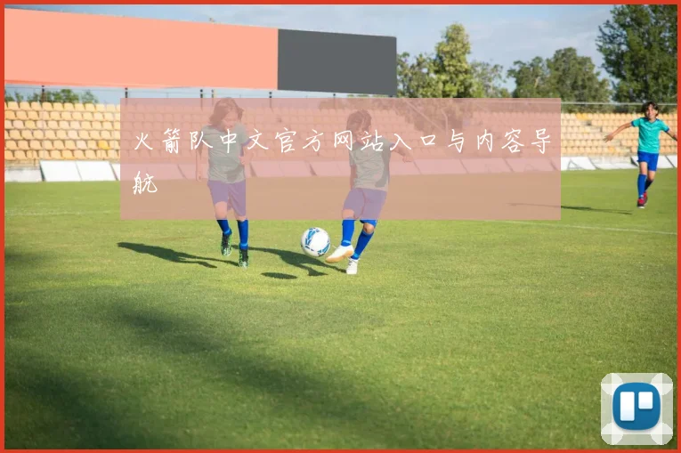 火箭队中文官方网站入口与内容导航