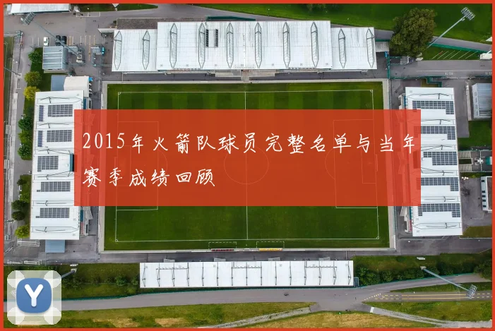 2015年火箭队球员完整名单与当年赛季成绩回顾