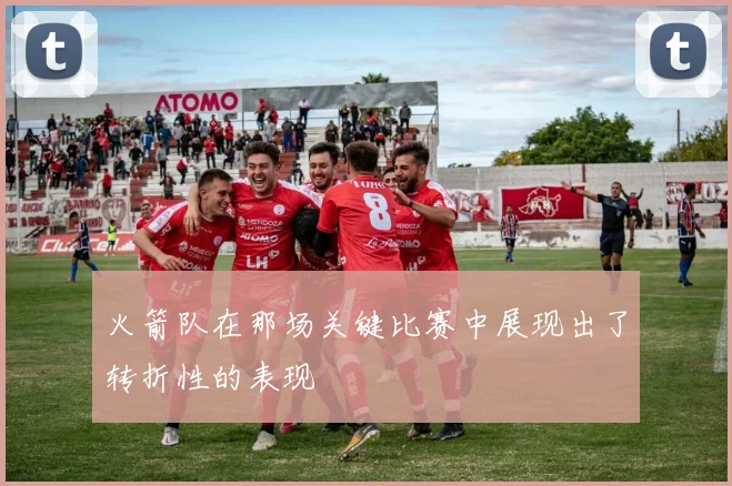 火箭队在那场关键比赛中展现出了转折性的表现