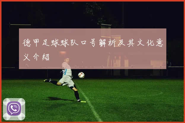 德甲足球球队口号解析及其文化意义介绍