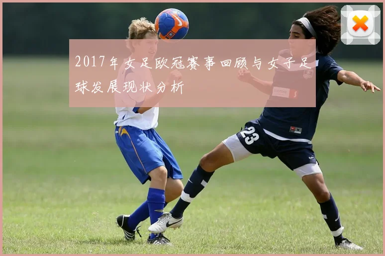2017年女足欧冠赛事回顾与女子足球发展现状分析