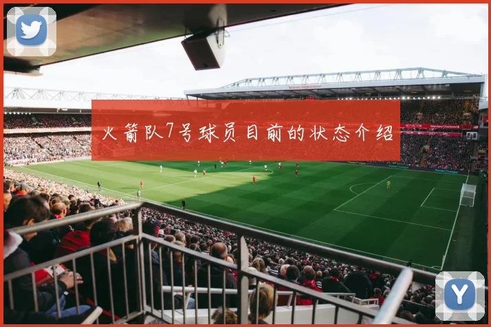 火箭队7号球员目前的状态介绍