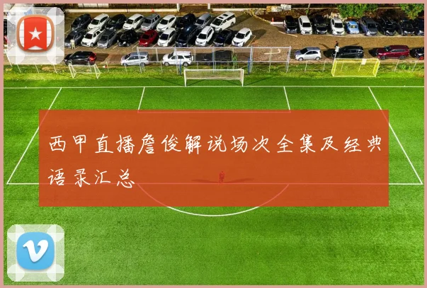 西甲直播詹俊解说场次全集及经典语录汇总