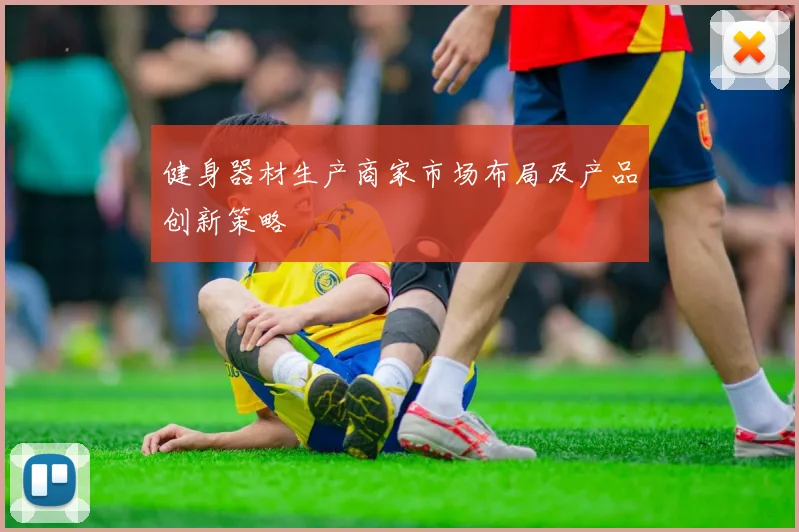 健身器材生产商家市场布局及产品创新策略