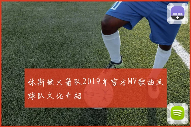 休斯顿火箭队2019年官方MV歌曲及球队文化介绍