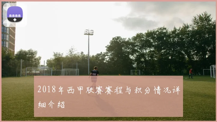 2018年西甲联赛赛程与积分情况详细介绍