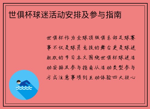 世俱杯球迷活动安排及参与指南