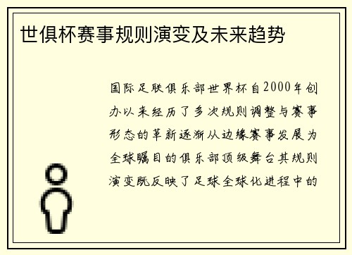 世俱杯赛事规则演变及未来趋势