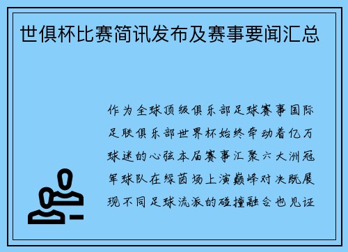 世俱杯比赛简讯发布及赛事要闻汇总