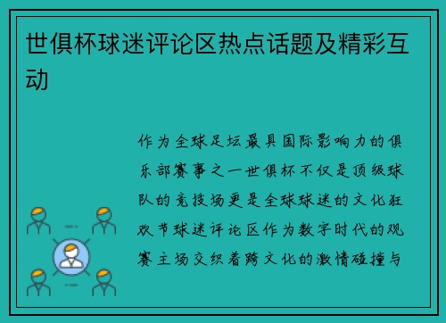 世俱杯球迷评论区热点话题及精彩互动