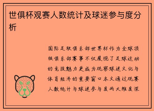 世俱杯观赛人数统计及球迷参与度分析