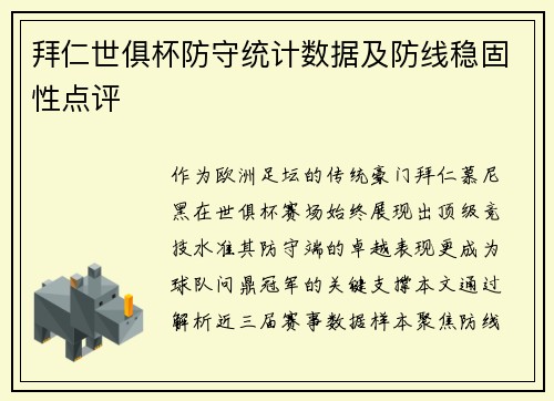 拜仁世俱杯防守统计数据及防线稳固性点评