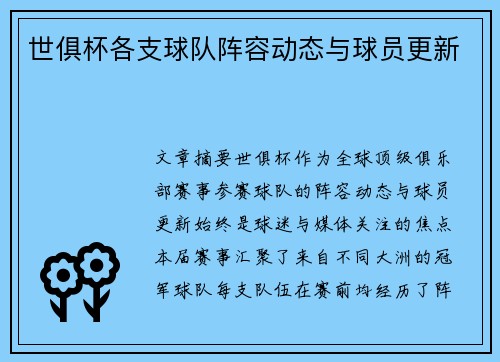 世俱杯各支球队阵容动态与球员更新