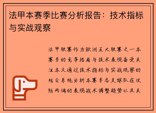 法甲本赛季比赛分析报告：技术指标与实战观察
