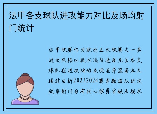 法甲各支球队进攻能力对比及场均射门统计