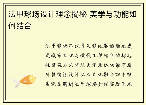 法甲球场设计理念揭秘 美学与功能如何结合