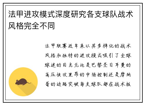 法甲进攻模式深度研究各支球队战术风格完全不同