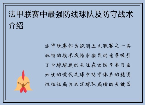 法甲联赛中最强防线球队及防守战术介绍