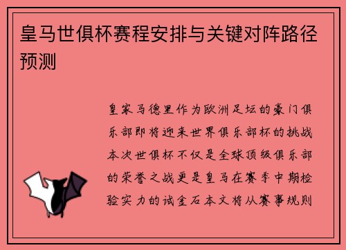 皇马世俱杯赛程安排与关键对阵路径预测