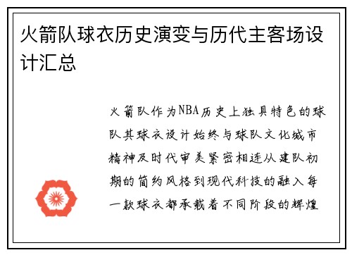 火箭队球衣历史演变与历代主客场设计汇总