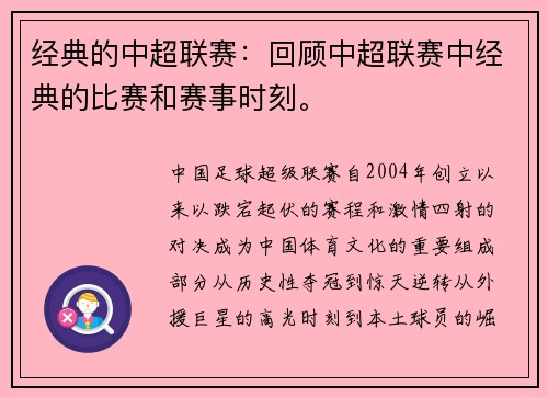 经典的中超联赛：回顾中超联赛中经典的比赛和赛事时刻。