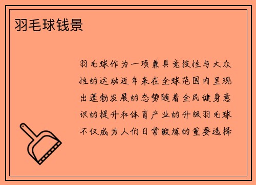 羽毛球钱景