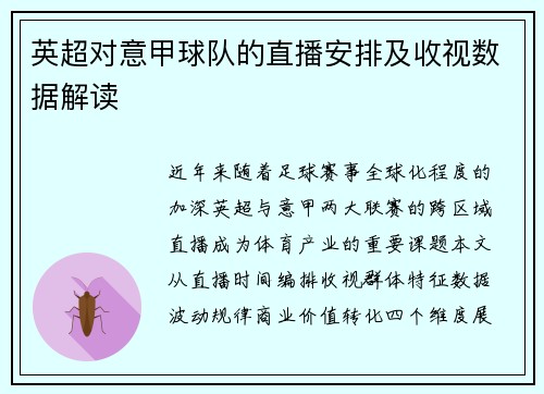 英超对意甲球队的直播安排及收视数据解读