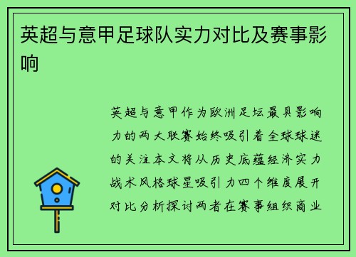 英超与意甲足球队实力对比及赛事影响