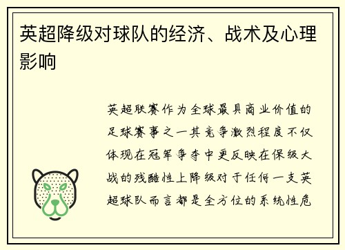 英超降级对球队的经济、战术及心理影响