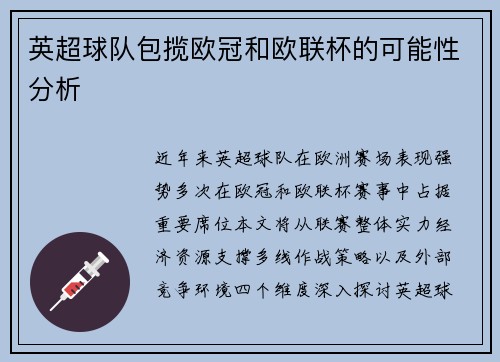 英超球队包揽欧冠和欧联杯的可能性分析