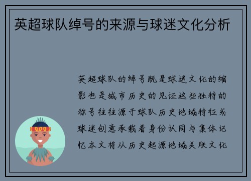 英超球队绰号的来源与球迷文化分析