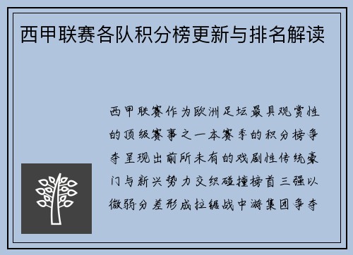 西甲联赛各队积分榜更新与排名解读