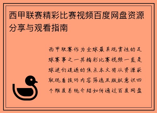 西甲联赛精彩比赛视频百度网盘资源分享与观看指南
