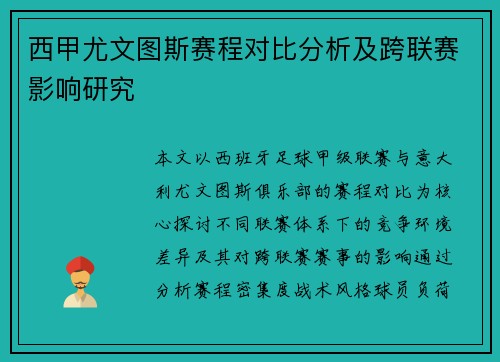 西甲尤文图斯赛程对比分析及跨联赛影响研究