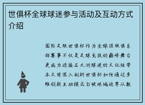 世俱杯全球球迷参与活动及互动方式介绍