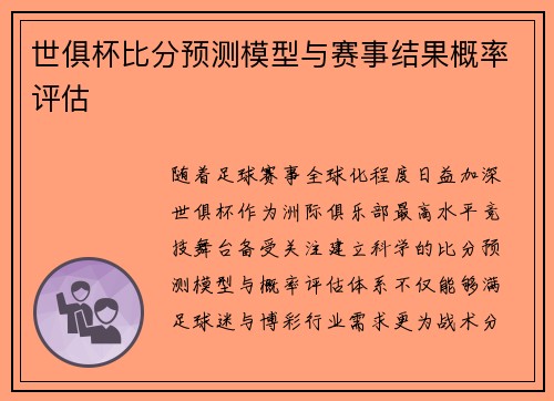 世俱杯比分预测模型与赛事结果概率评估