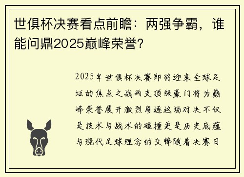 世俱杯决赛看点前瞻：两强争霸，谁能问鼎2025巅峰荣誉？