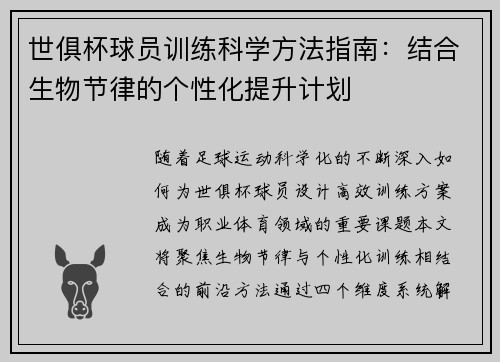 世俱杯球员训练科学方法指南：结合生物节律的个性化提升计划