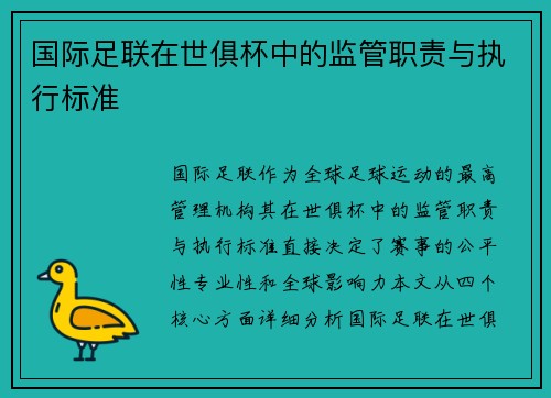 国际足联在世俱杯中的监管职责与执行标准