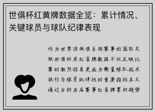 世俱杯红黄牌数据全览：累计情况、关键球员与球队纪律表现