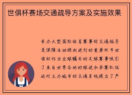 世俱杯赛场交通疏导方案及实施效果
