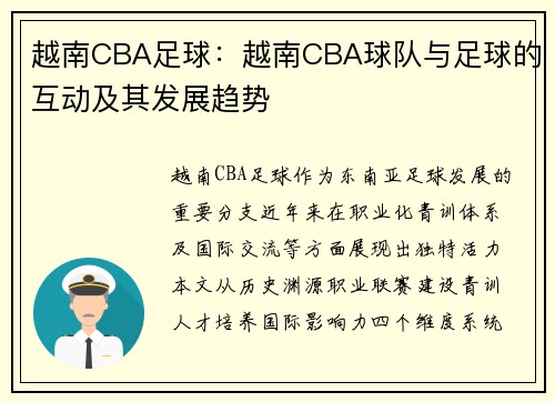 越南CBA足球：越南CBA球队与足球的互动及其发展趋势
