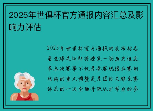 2025年世俱杯官方通报内容汇总及影响力评估
