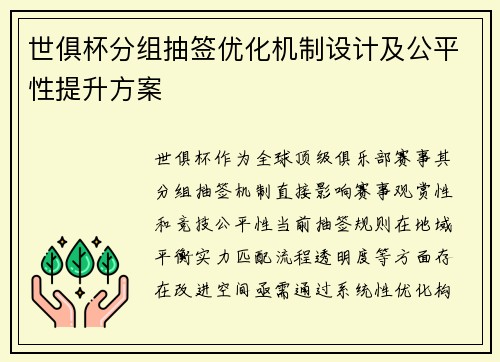 世俱杯分组抽签优化机制设计及公平性提升方案