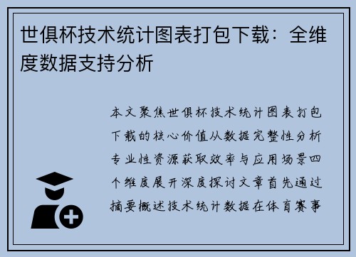 世俱杯技术统计图表打包下载：全维度数据支持分析