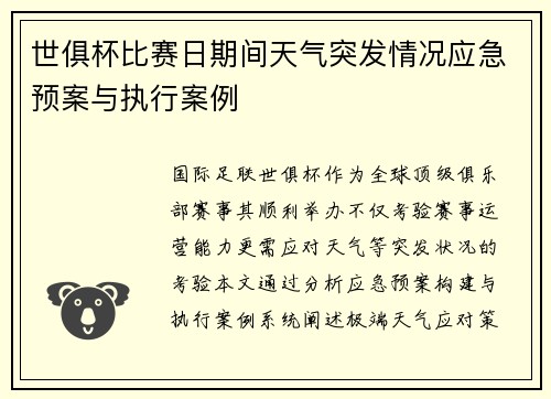 世俱杯比赛日期间天气突发情况应急预案与执行案例