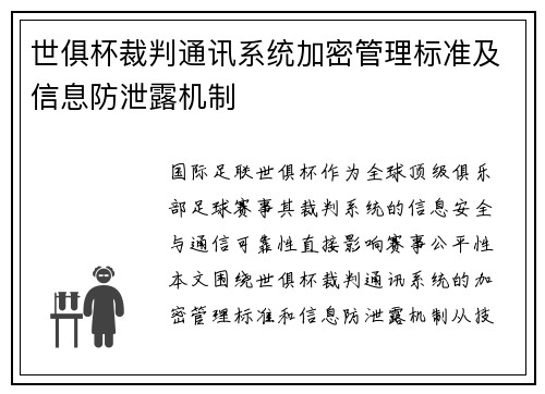 世俱杯裁判通讯系统加密管理标准及信息防泄露机制