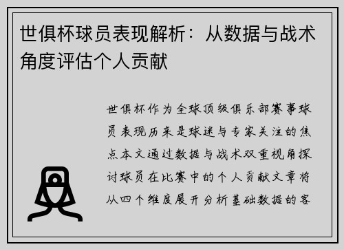 世俱杯球员表现解析：从数据与战术角度评估个人贡献