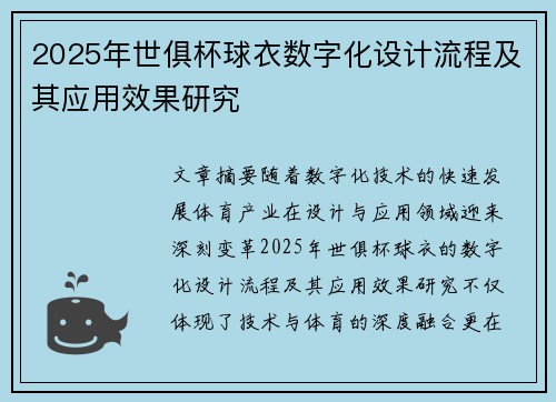 2025年世俱杯球衣数字化设计流程及其应用效果研究